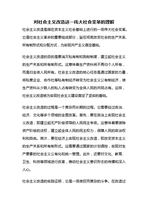 对社会主义改造这一伟大社会变革的理解