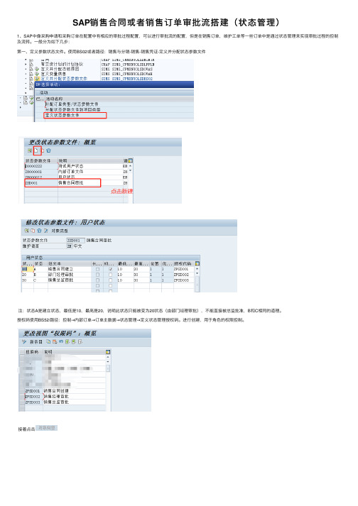 SAP销售合同或者销售订单审批流搭建（状态管理）