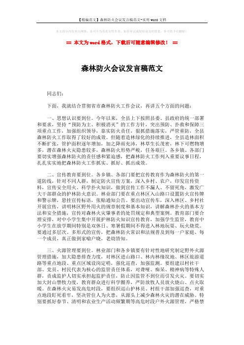 【精编范文】森林防火会议发言稿范文-实用word文档 (2页)