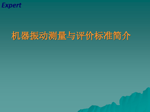 振动标准及机器振动测量与评价标准简介