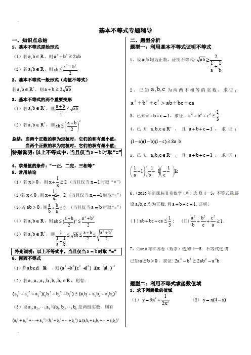 基本不等式完整版(非常全面)