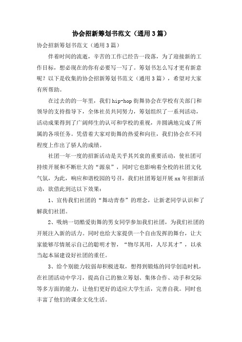 协会招新策划书范文(通用3篇)