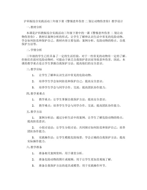 沪科版综合实践活动三年级下册《警惕意外伤害 二 别让动物伤害你》教学设计