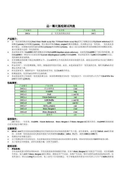 s0024总一氧化氮检测试剂盒