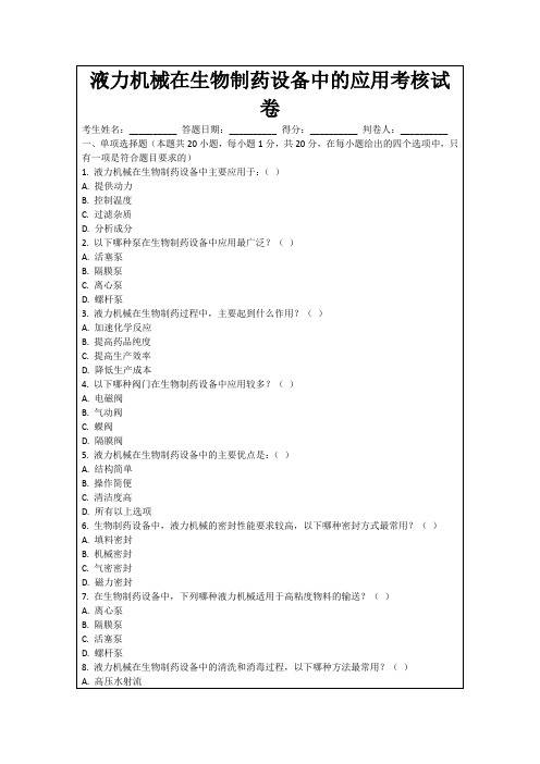 液力机械在生物制药设备中的应用考核试卷