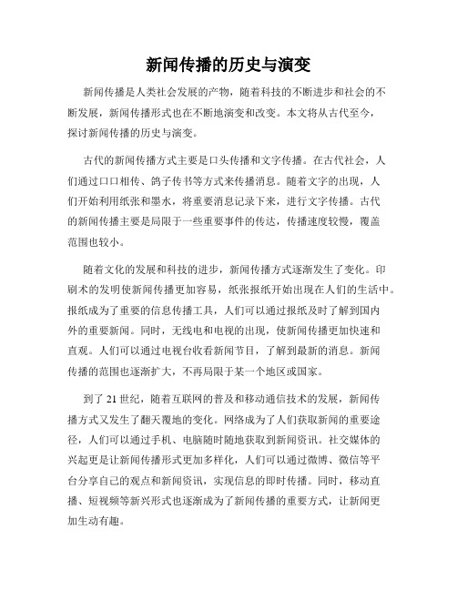 新闻传播的历史与演变