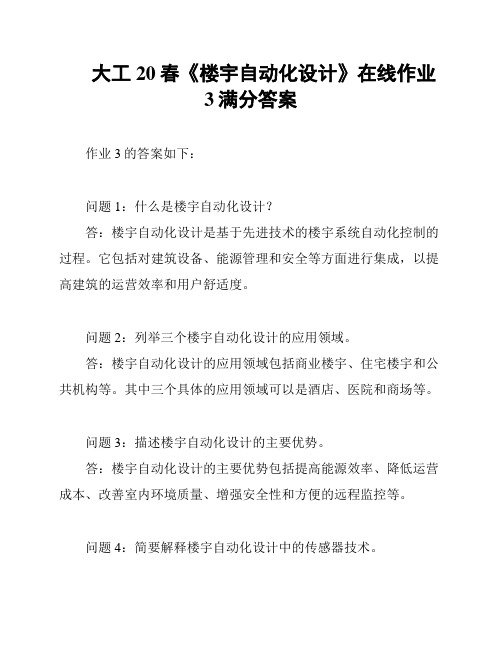 大工20春《楼宇自动化设计》在线作业3满分答案