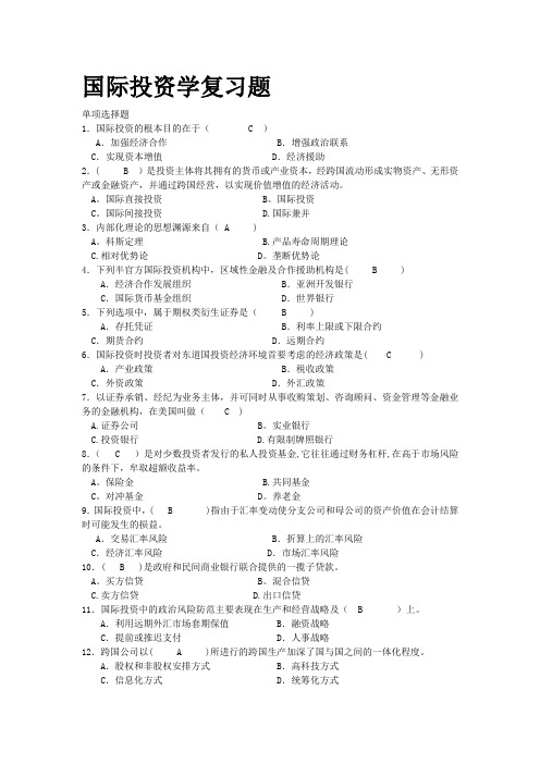 国际投资学期末考试试题(含答案-已整理好)