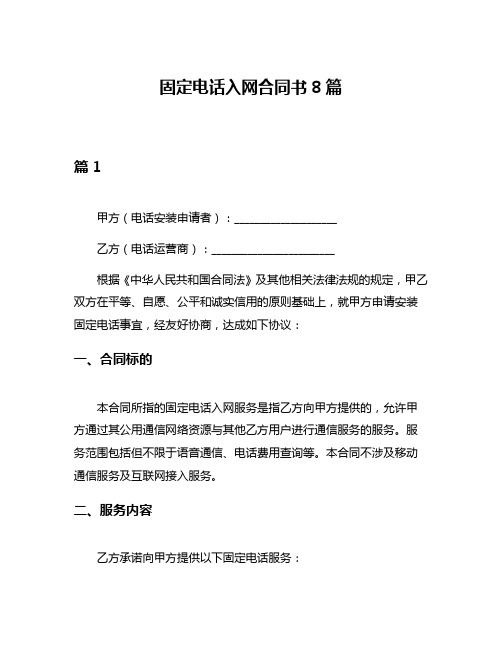 固定电话入网合同书8篇