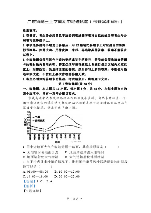 广东省高三上学期期中地理试题(带答案和解析)