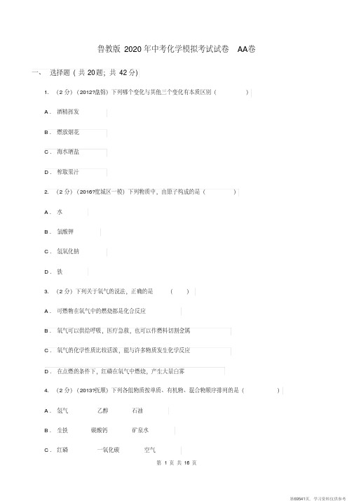 (精品文档)鲁教版2020年中考化学模拟考试试卷AA卷