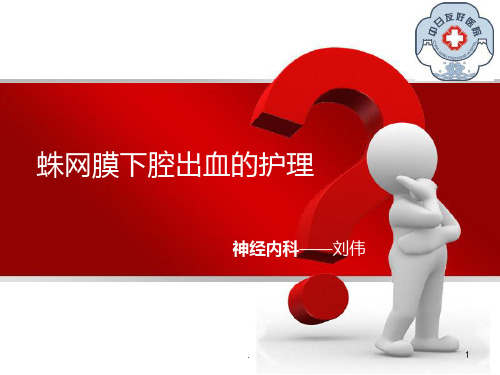 蛛网膜下腔出血的护理要点PPT课件