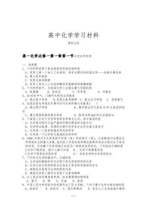 鲁科版高中化学必修一高一化学第一章第一节走进化学科学.docx