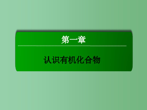 高中化学 1.2.2 同分异构现象和同分异构体 新人教版选修5