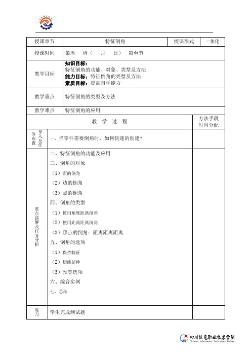 T-01-O-S-特征倒角教案.