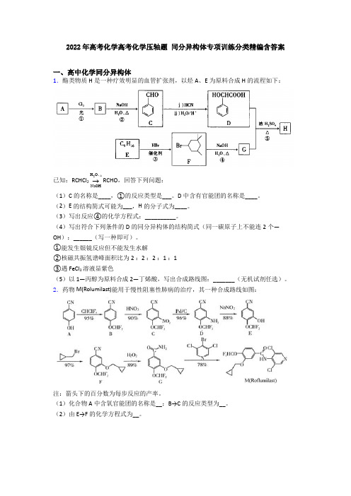 2022年高考化学高考化学压轴题 同分异构体专项训练分类精编含答案