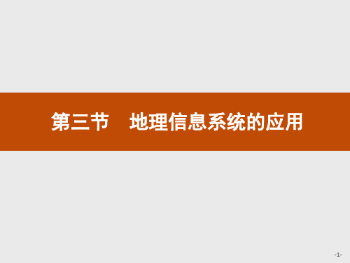 中图版高中地理必修第三册 3.3 第三节 地理信息系统的应用