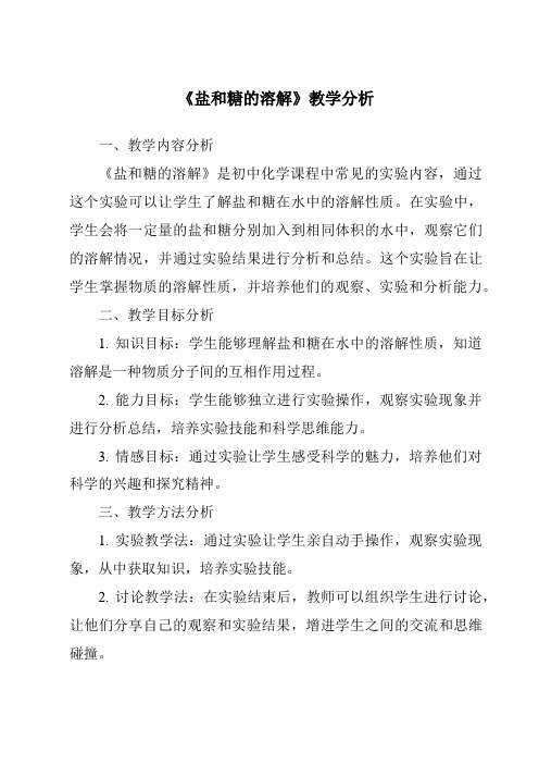 《盐和糖的溶解》核心素养目标教学设计、教材分析与教学反思-2023-2024学年科学人教鄂教版