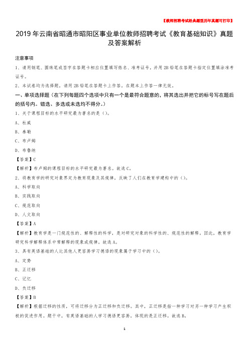 2019年云南省昭通市昭阳区事业单位教师招聘考试《教育基础知识》真题及答案解析