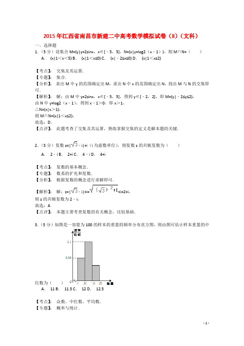 江西省重点中学新建二中高考数学模拟试卷试题(8)文(含