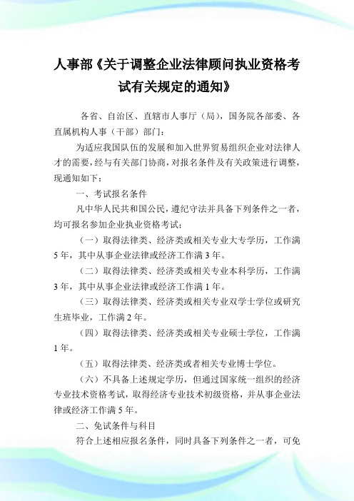 人事部《调整公司法律顾问执业资格考试有关规定》.doc