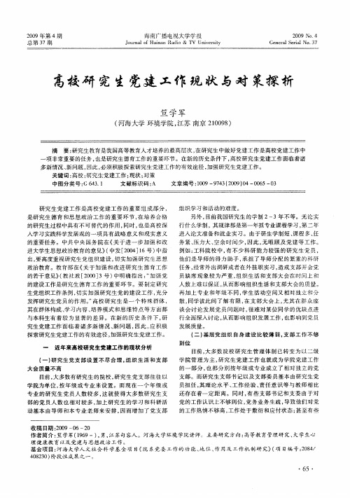 高校研究生党建工作现状与对策探析