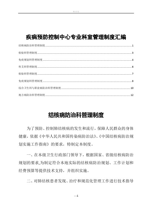 疾病预防控制中心专业科室管理制度汇编