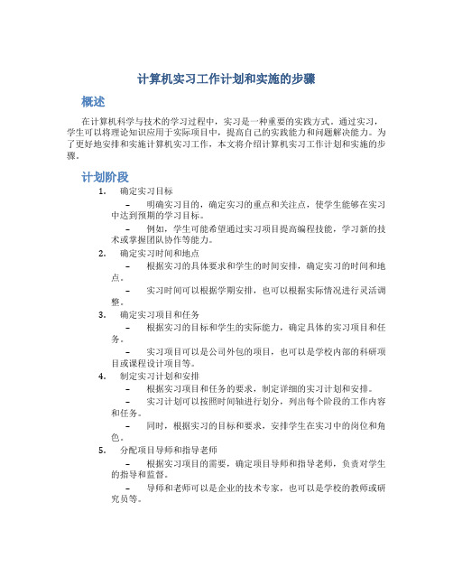 计算机实习工作计划和实施的步骤