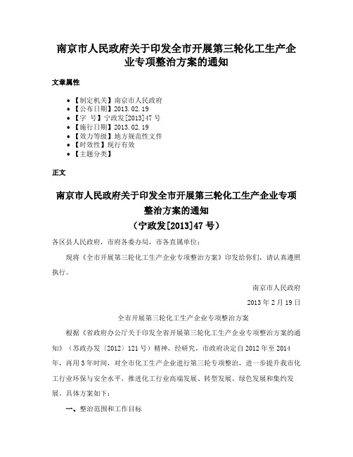 南京市人民政府关于印发全市开展第三轮化工生产企业专项整治方案的通知