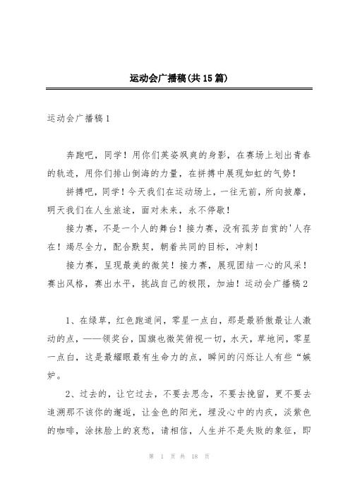 运动会广播稿(共15篇)