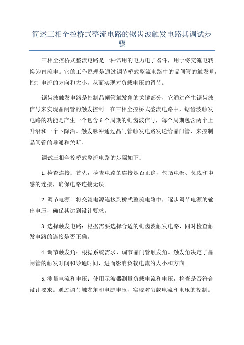 简述三相全控桥式整流电路的锯齿波触发电路其调试步骤