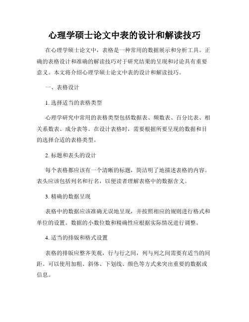 心理学硕士论文中表的设计和解读技巧