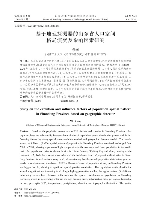 基于地理探测器的山东省人口空间格局演变及影响因素研究