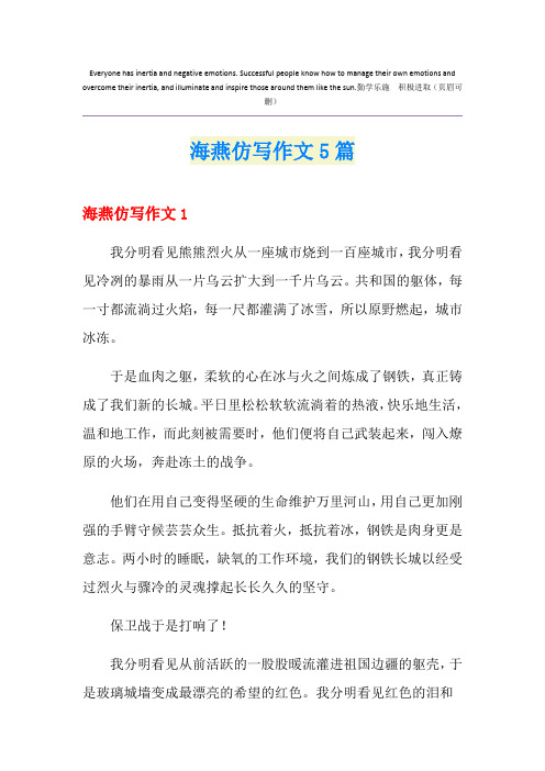 海燕仿写作文5篇