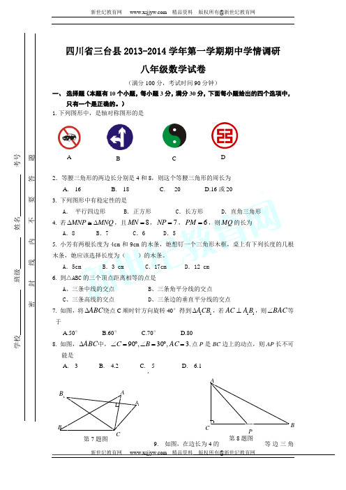 四川省三台县2013-2014学年第一学期期中学情调研八年级数学试卷