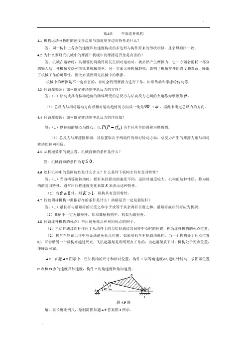 陈立德版机械设计基础第4、5章课后题答案