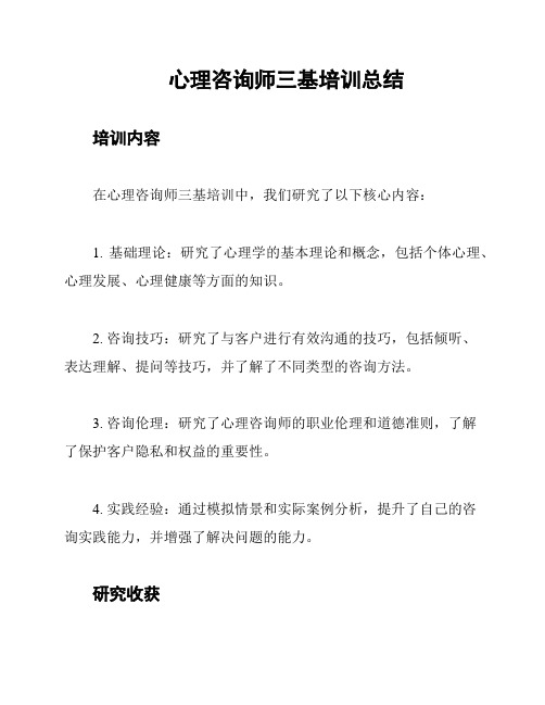 心理咨询师三基培训总结