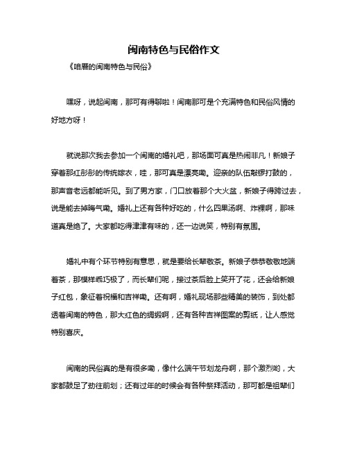 闽南特色与民俗作文