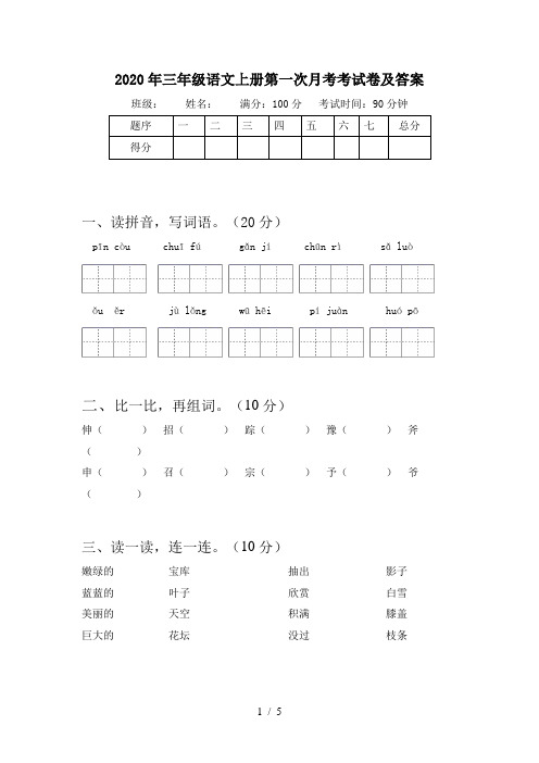 2020年三年级语文上册第一次月考考试卷及答案