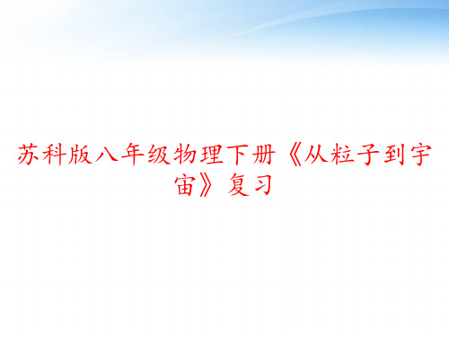 苏科版八年级物理下册《从粒子到宇宙》复习 ppt课件