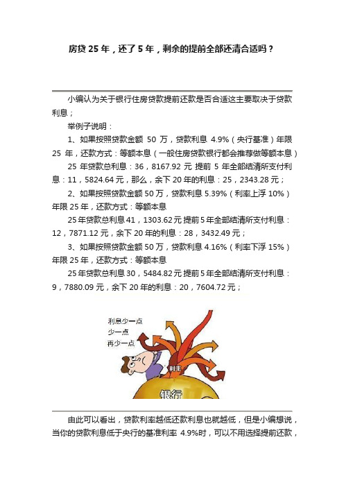 房贷25年，还了5年，剩余的提前全部还清合适吗？