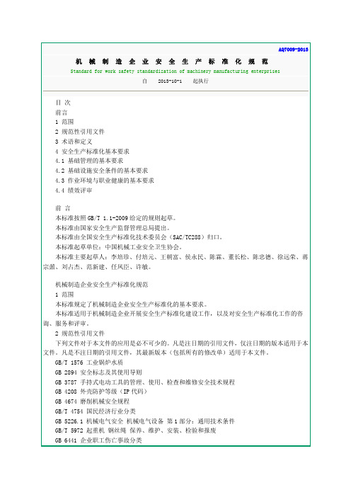 AQT7009-2013 机械制造企业安全生产标准化规范