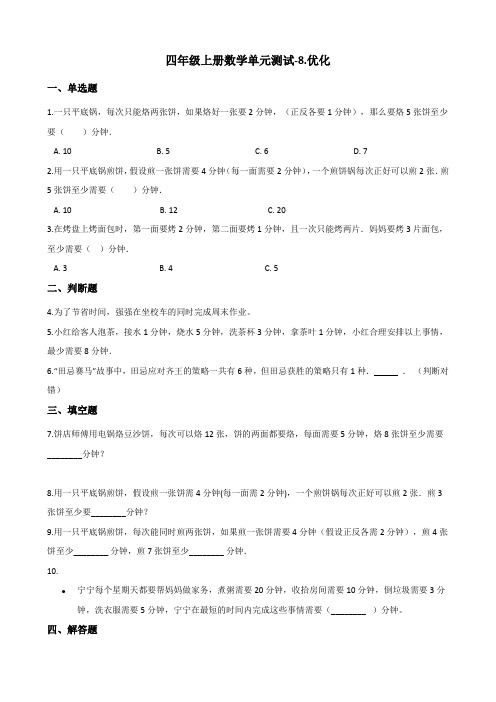 四年级上册数学单元测试8.优化 人教新版(含答案)