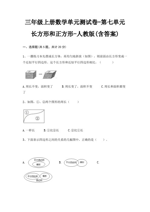 三年级上册数学单元测试卷-第七单元 长方形和正方形-人教版(含答案)