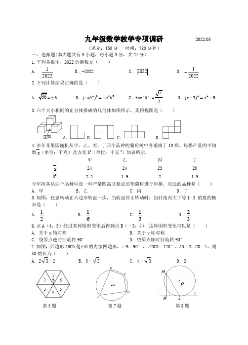 江苏省扬州中学教育集团树人学校2021-2022学年九年级下学期3月教学专项调研数学试题(含答案)