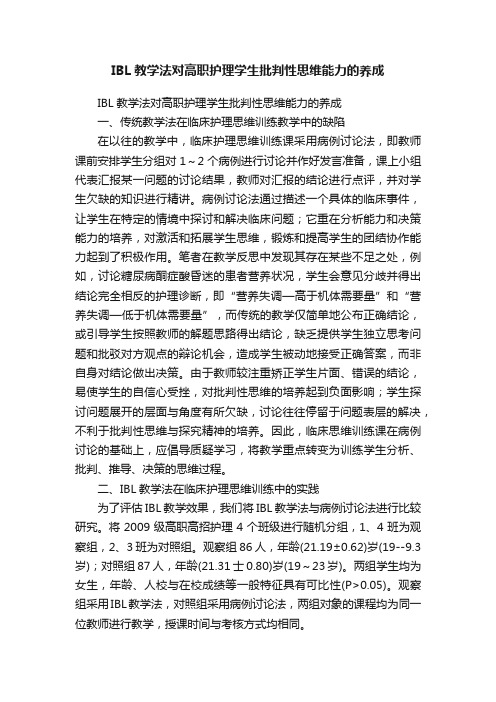 IBL教学法对高职护理学生批判性思维能力的养成