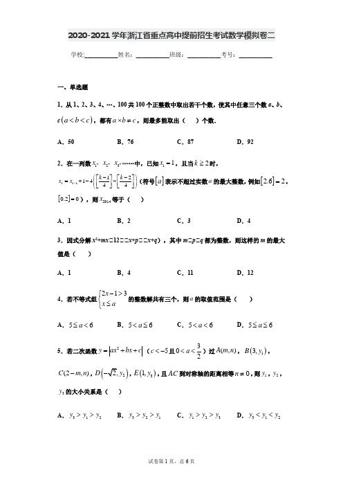 2020-2021学年浙江省重点高中提前招生考试数学模拟卷二(原卷版)