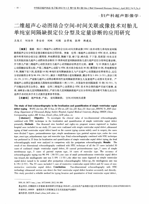 二维超声心动图结合空间-时间关联成像技术对胎儿单纯室间隔缺损定位分型及定量诊断的应用研究