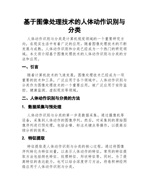 基于图像处理技术的人体动作识别与分类