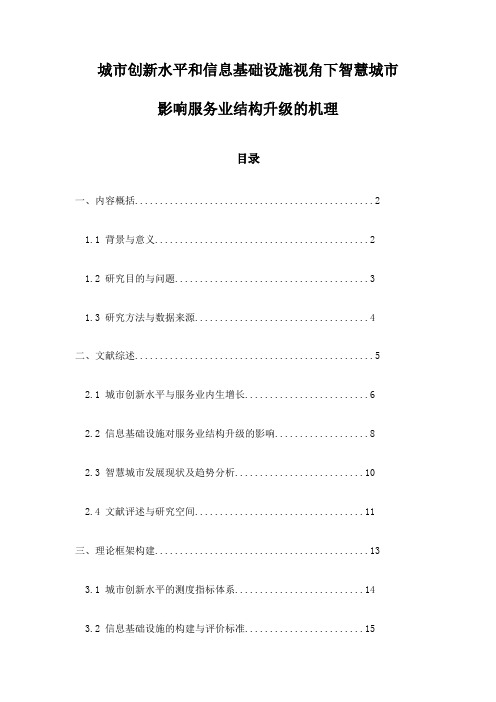 城市创新水平和信息基础设施视角下智慧城市影响服务业结构升级的机理